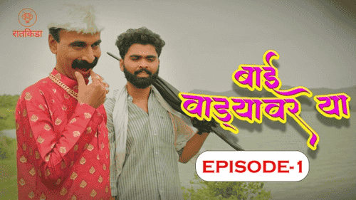 Bai Wadyavar Ya S01E01 2023 Hindi Hot Web Series – Ratkida