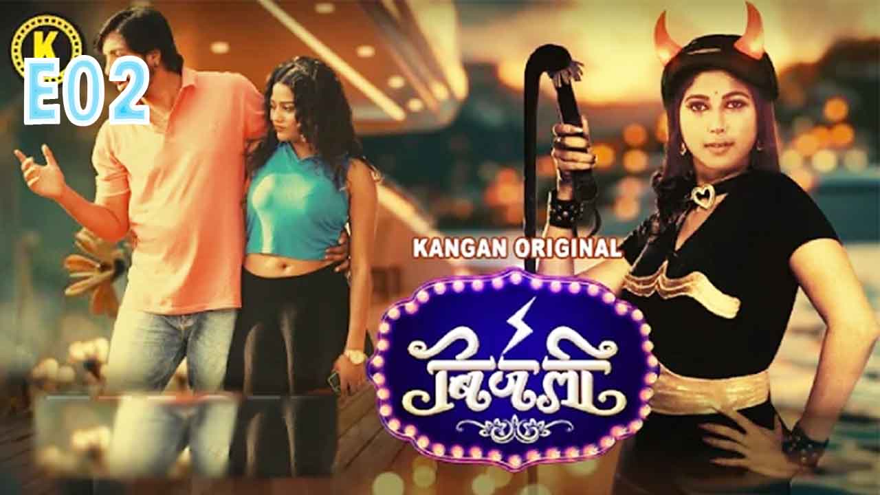 Bijali E02 2024 Hindi Hot Web Series – Kangan